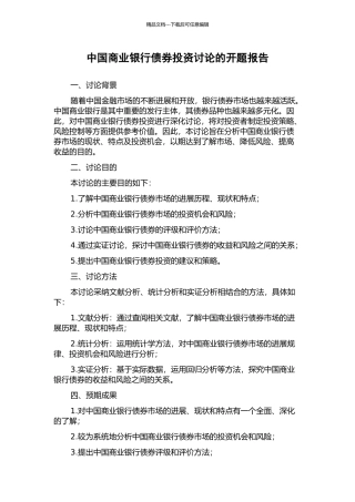 中国商业银行债券投资研究的开题报告