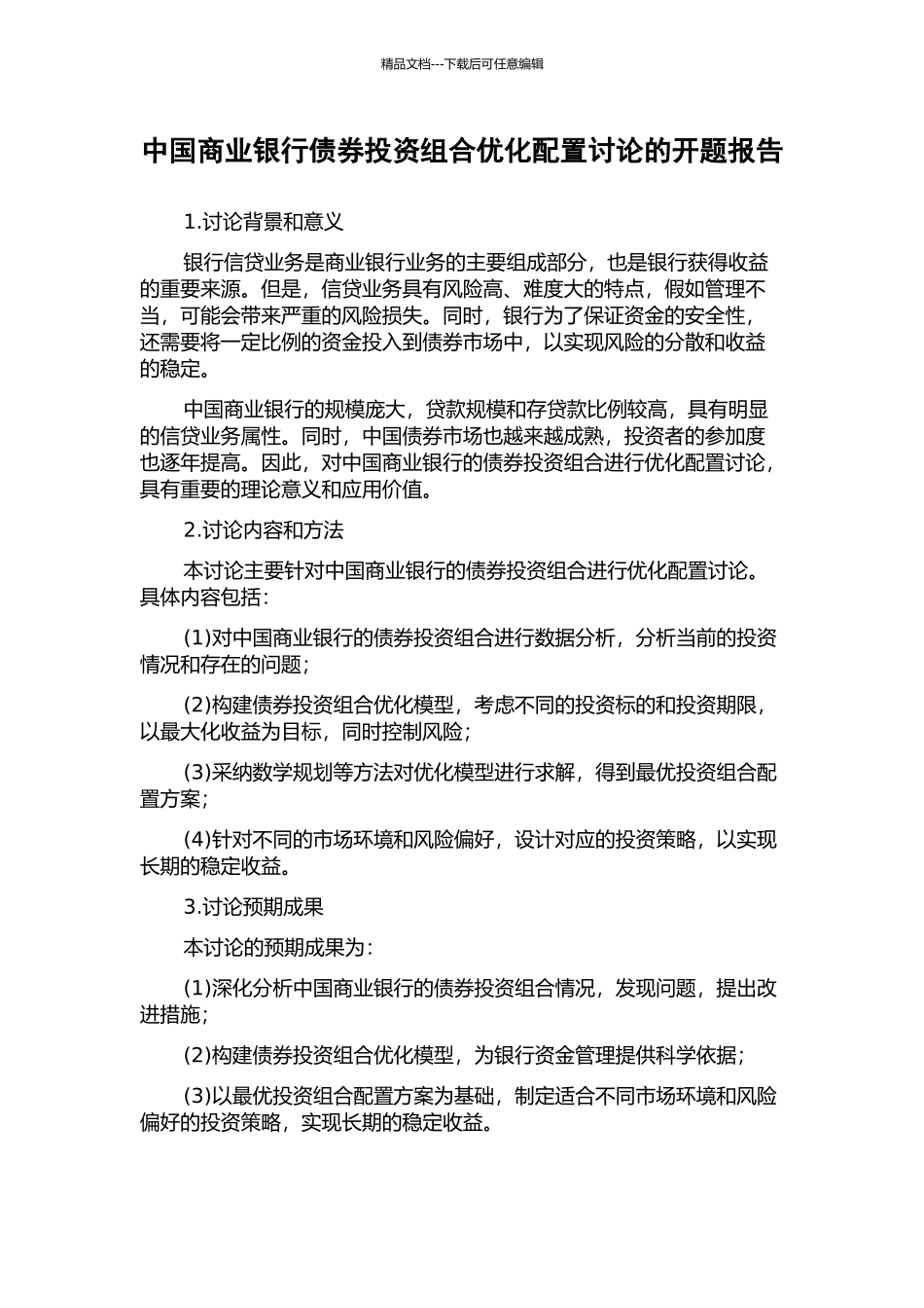 中国商业银行债券投资组合优化配置研究的开题报告_第1页