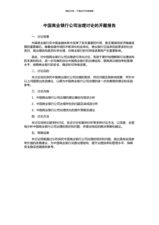 中国商业银行公司治理研究的开题报告
