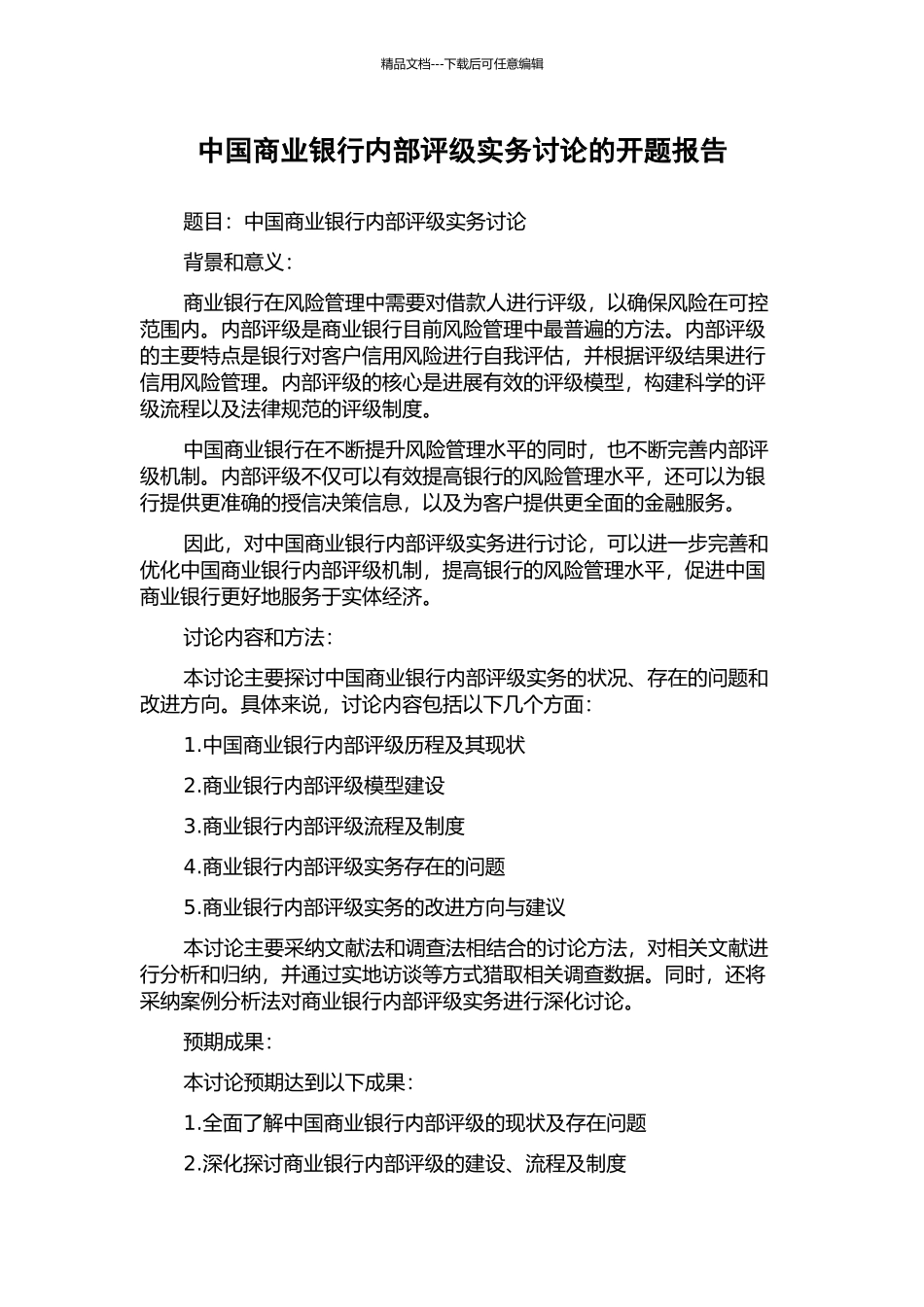 中国商业银行内部评级实务研究的开题报告_第1页