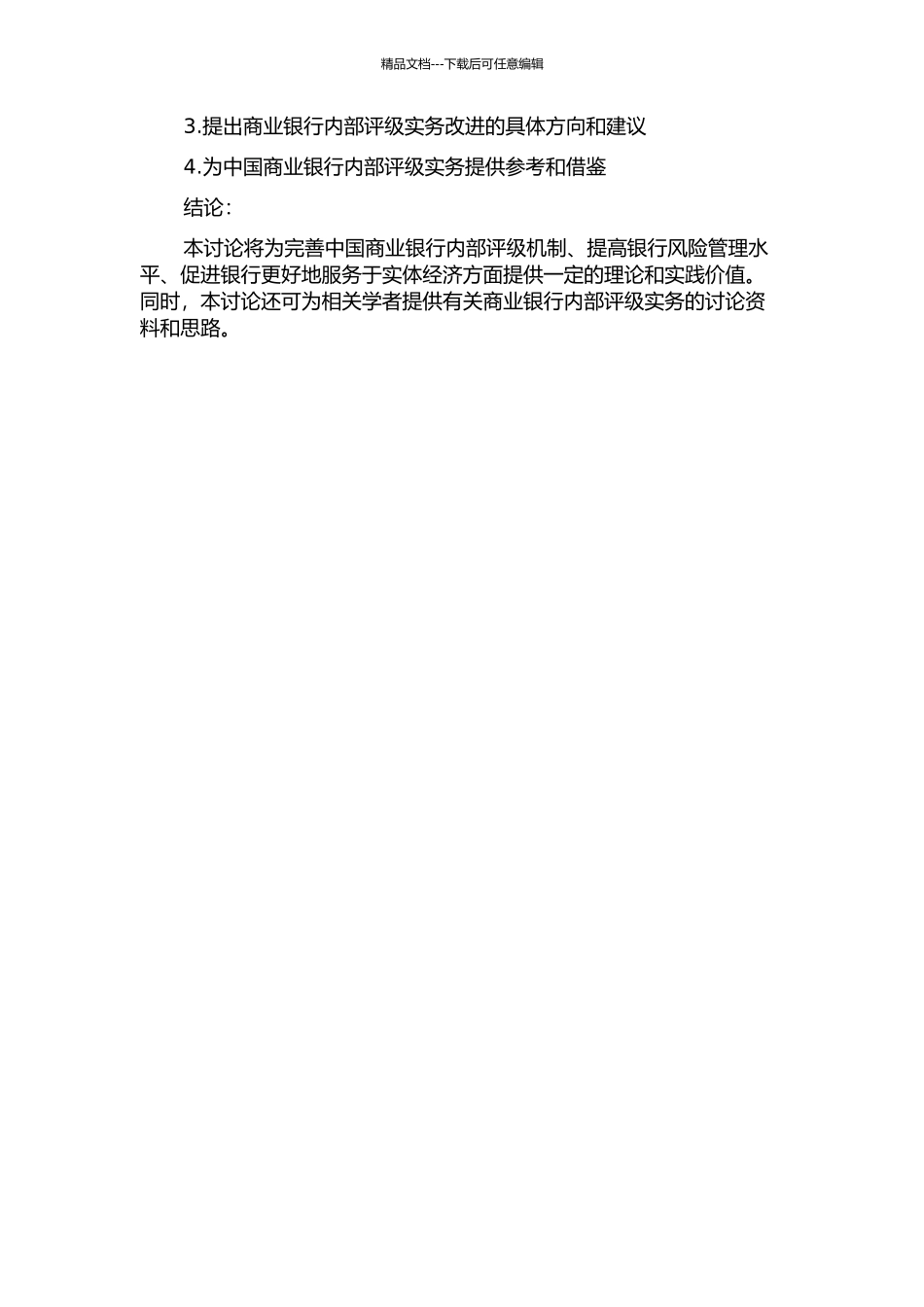 中国商业银行内部评级实务研究的开题报告_第2页