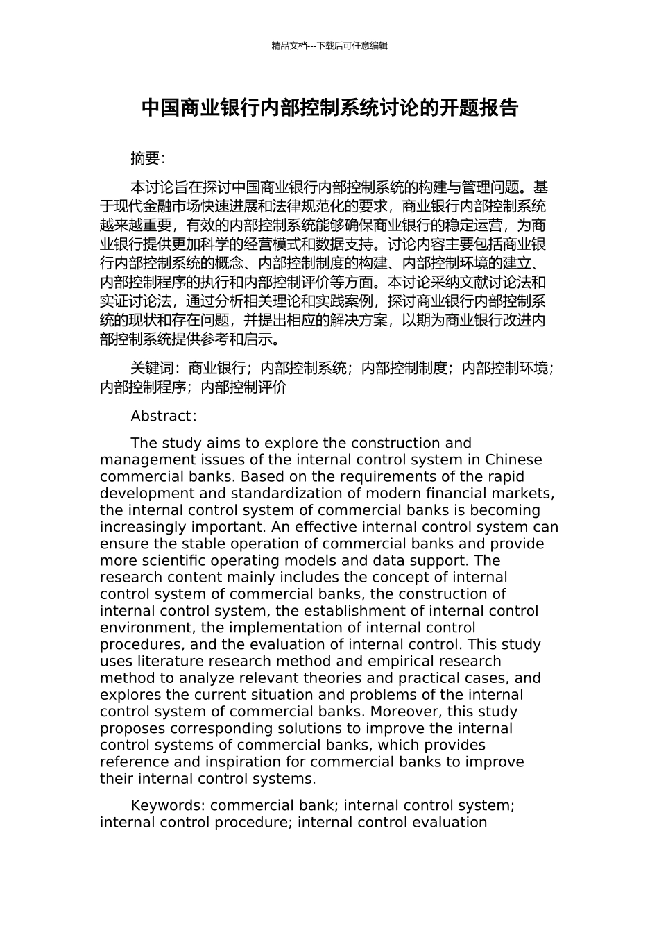 中国商业银行内部控制系统研究的开题报告_第1页