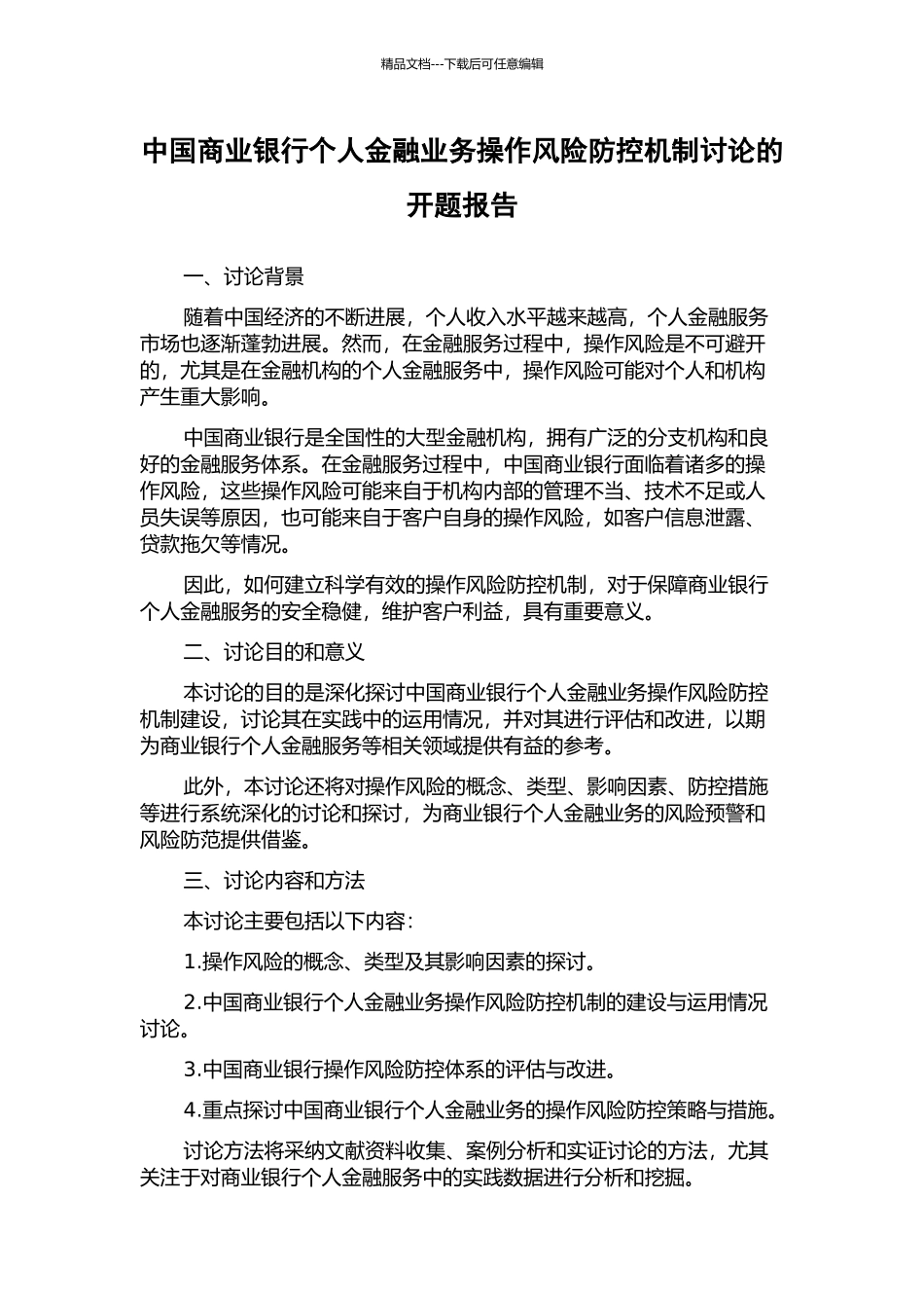 中国商业银行个人金融业务操作风险防控机制研究的开题报告_第1页