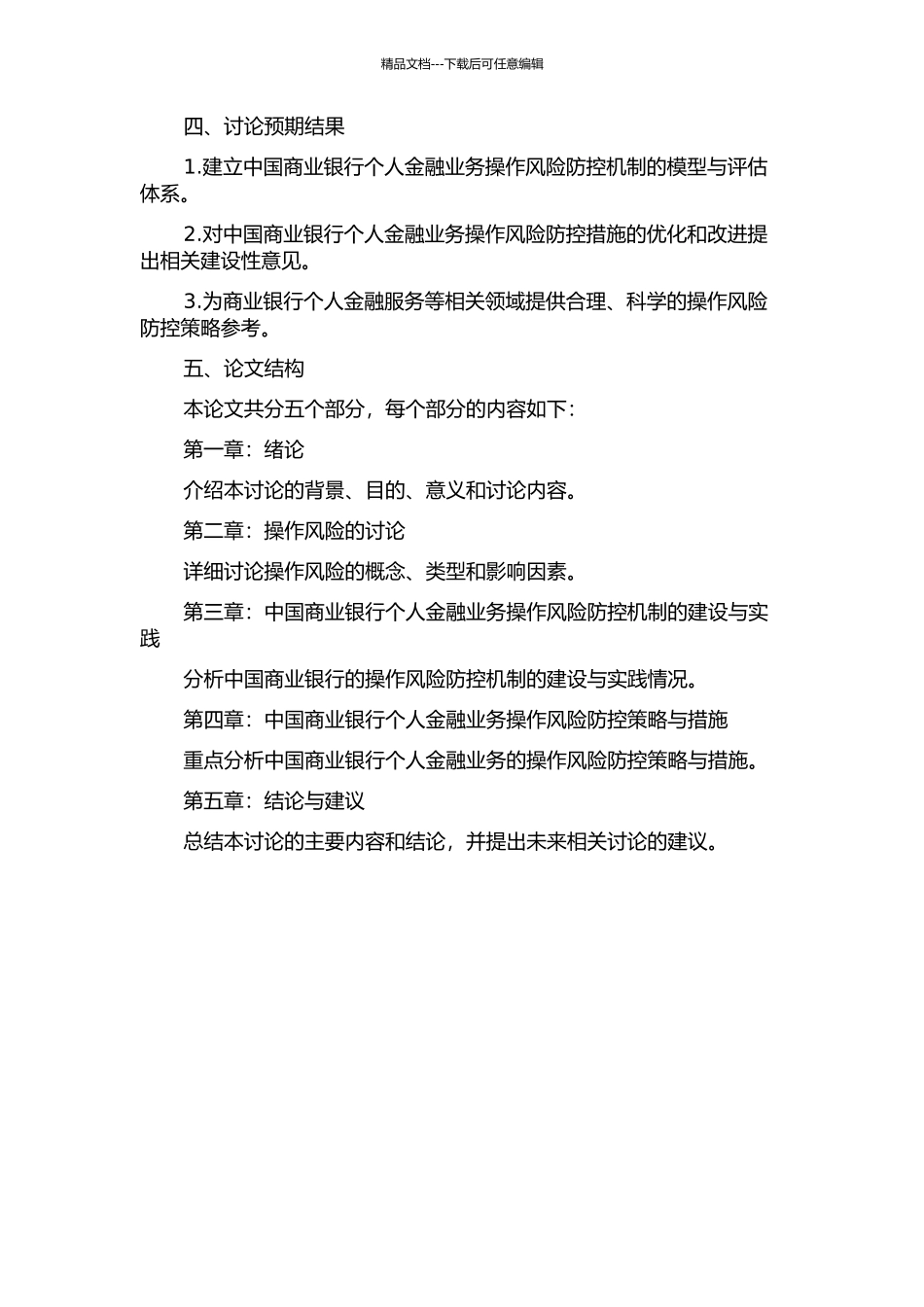 中国商业银行个人金融业务操作风险防控机制研究的开题报告_第2页