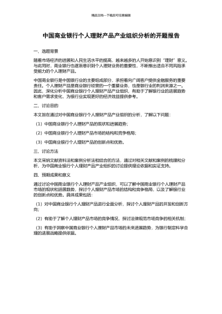 中国商业银行个人理财产品产业组织分析的开题报告