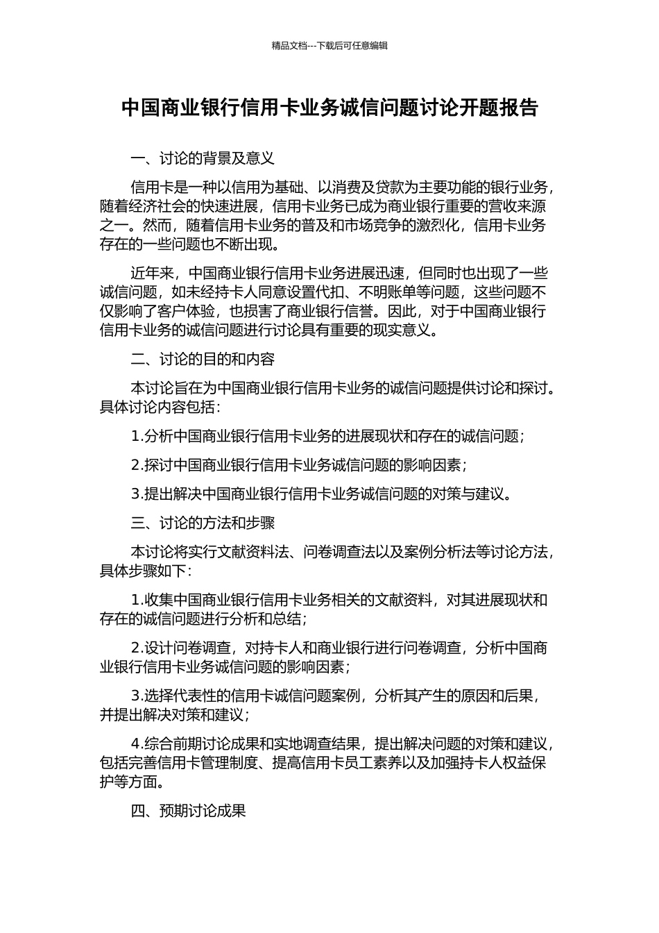 中国商业银行信用卡业务诚信问题研究开题报告_第1页