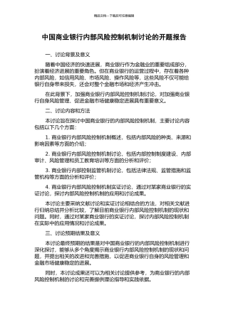 中国商业银行内部风险控制机制研究的开题报告