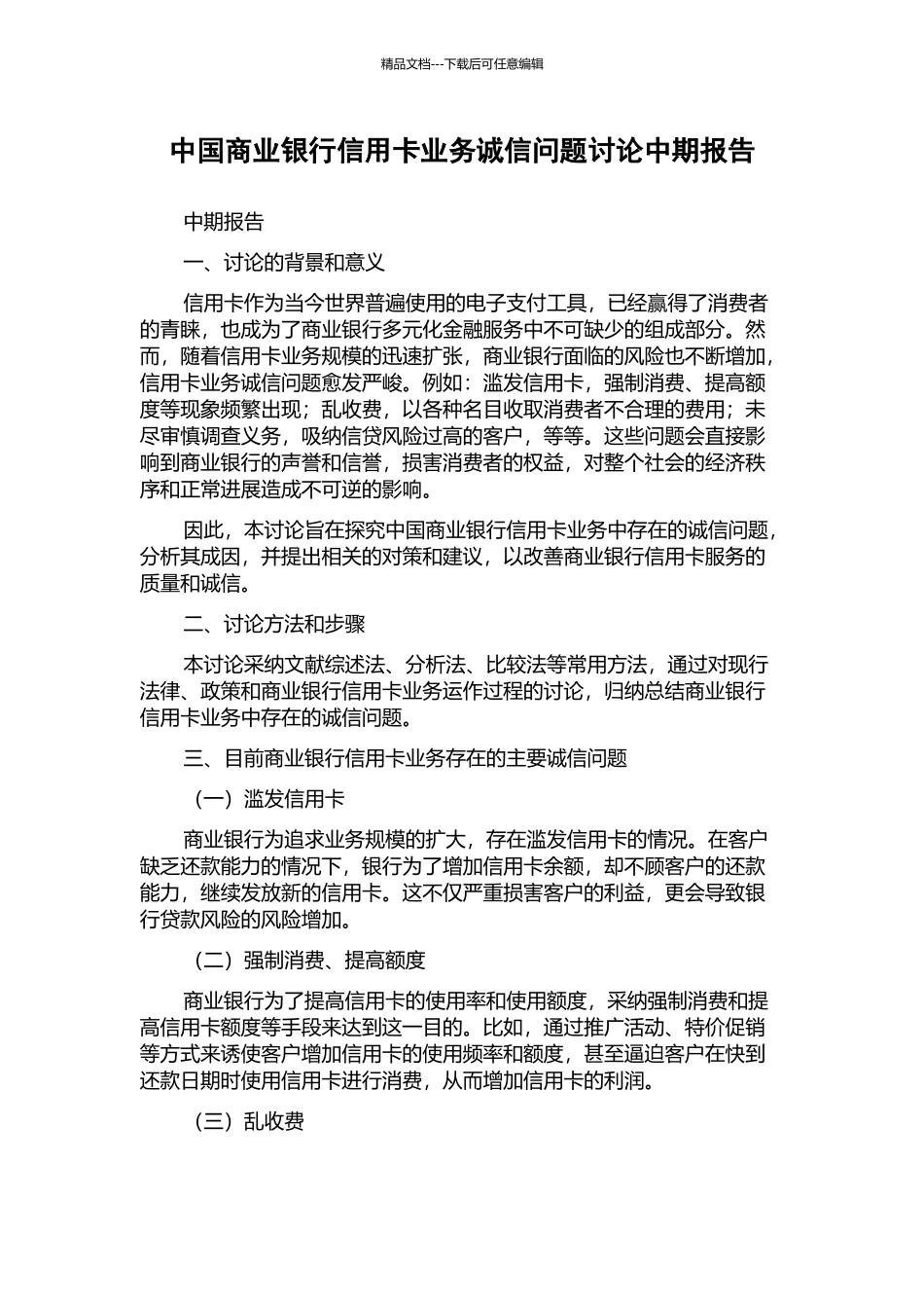 中国商业银行信用卡业务诚信问题研究中期报告_第1页