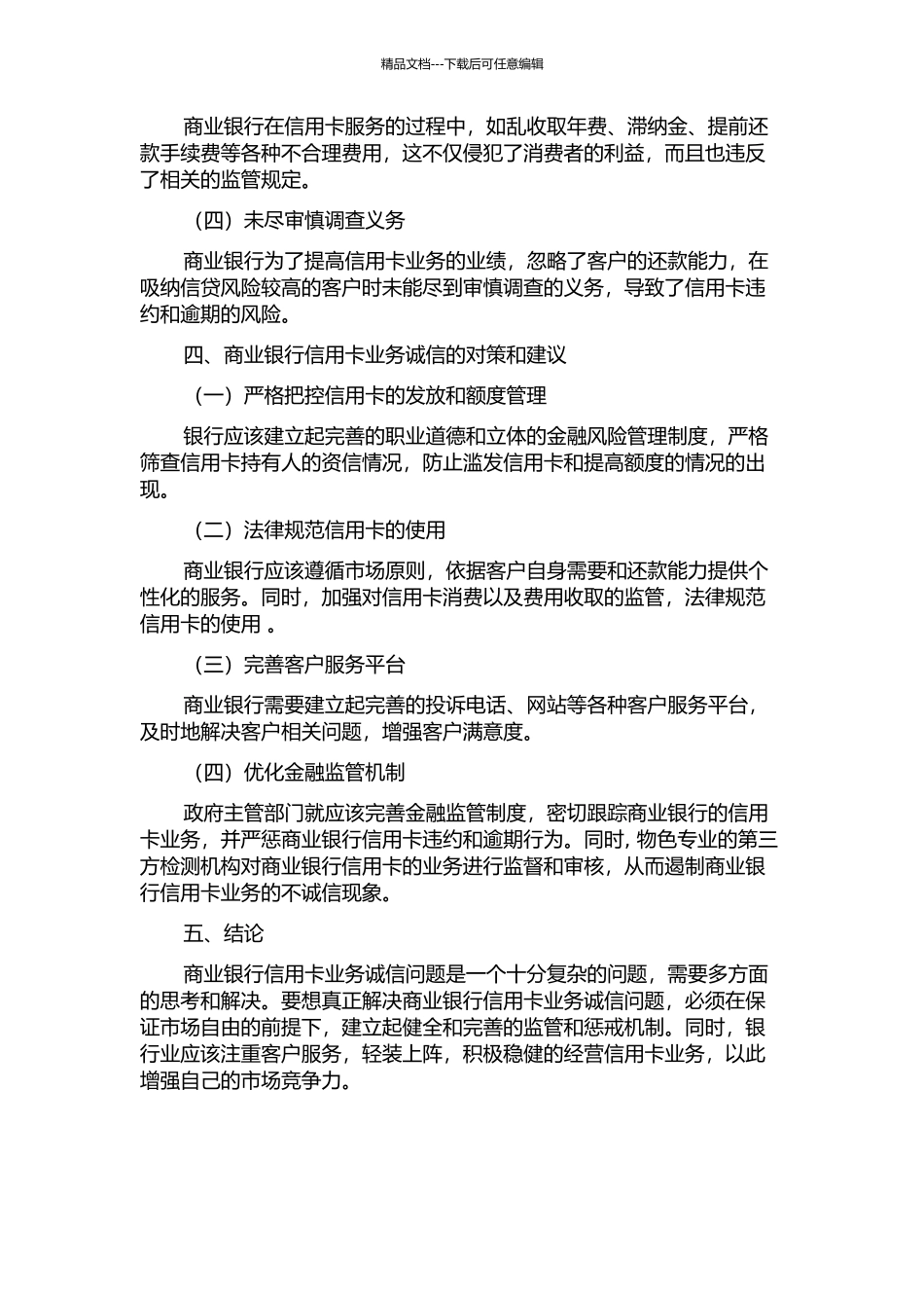 中国商业银行信用卡业务诚信问题研究中期报告_第2页