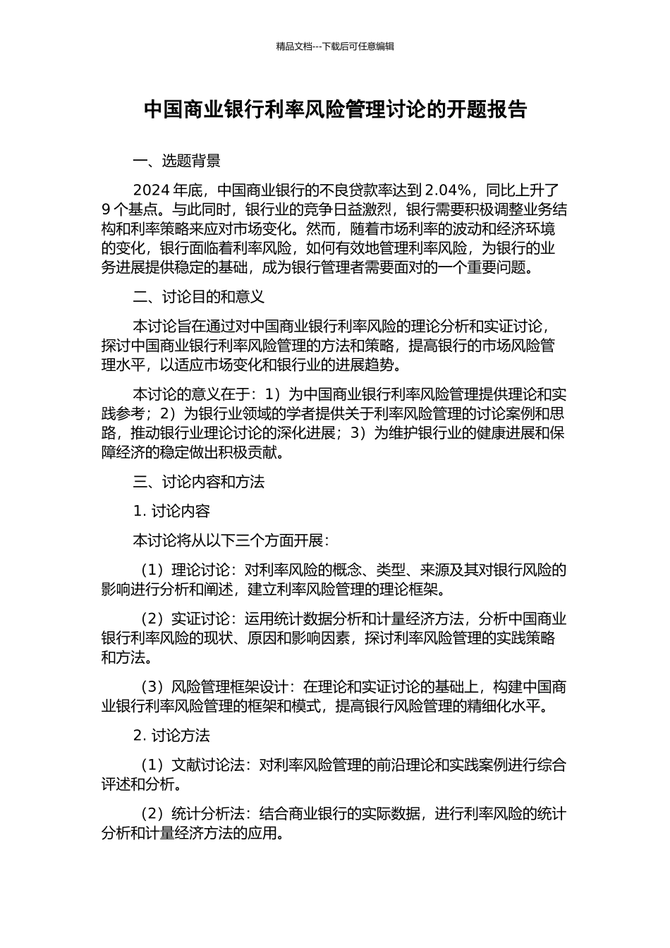 中国商业银行利率风险管理研究的开题报告_第1页