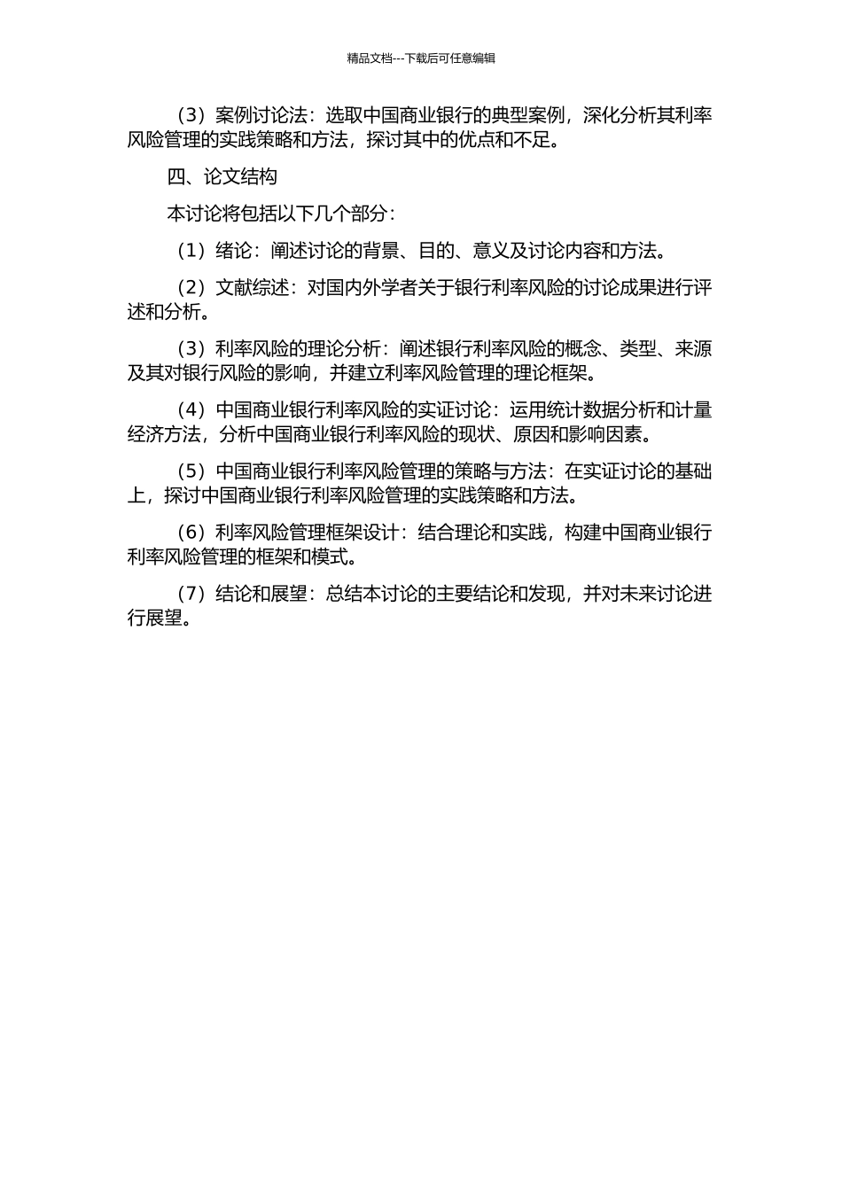 中国商业银行利率风险管理研究的开题报告_第2页