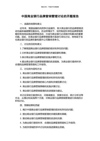 中国商业银行品牌营销管理研究的开题报告