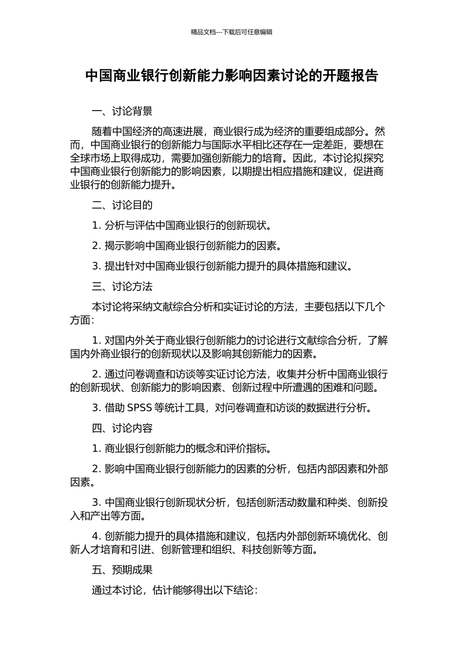 中国商业银行创新能力影响因素研究的开题报告_第1页