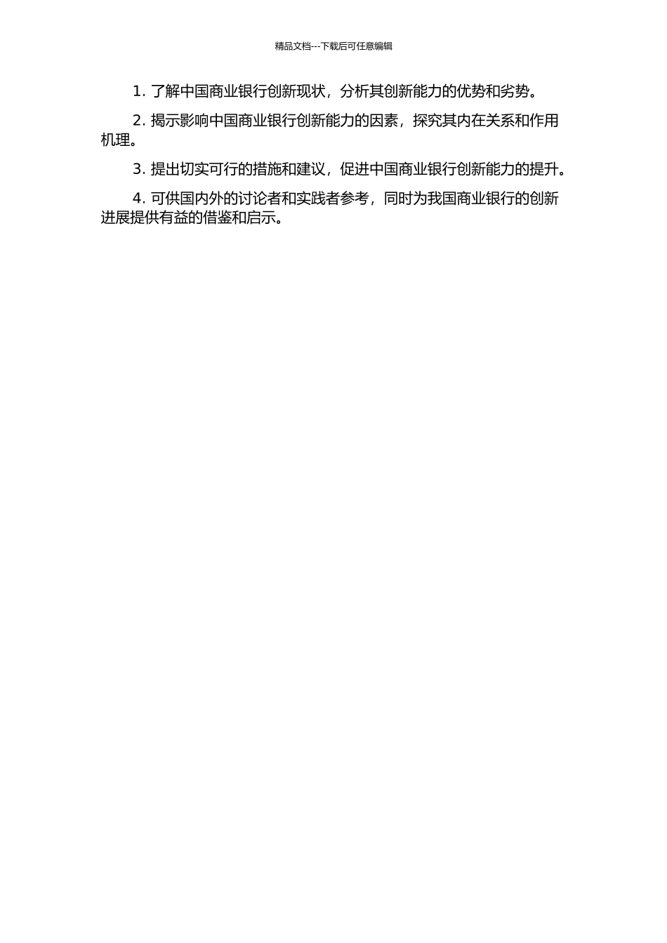 中国商业银行创新能力影响因素研究的开题报告_第2页