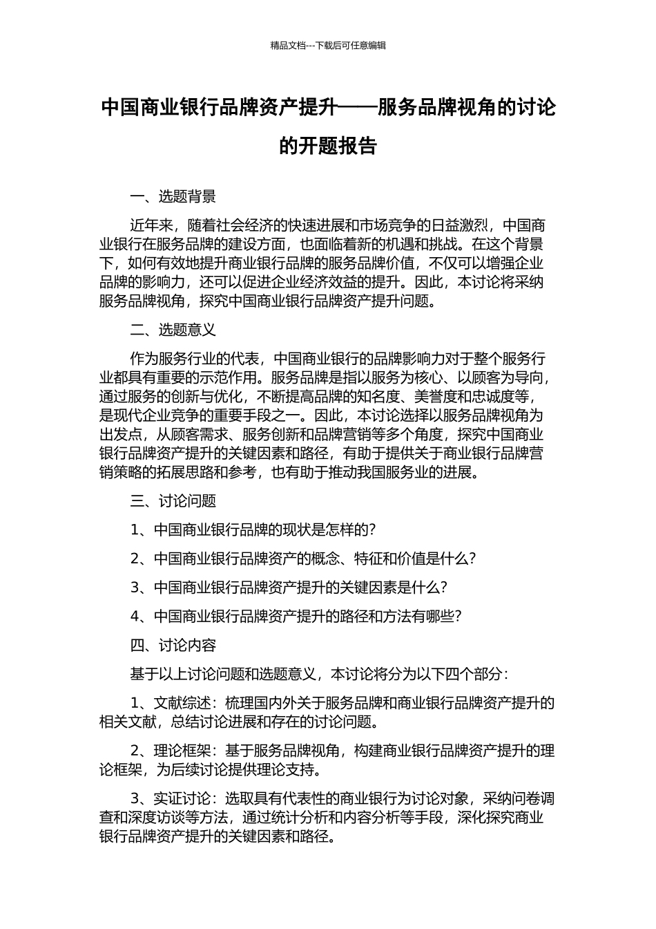 中国商业银行品牌资产提升——服务品牌视角的研究的开题报告_第1页