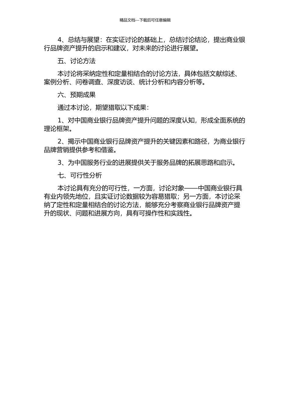 中国商业银行品牌资产提升——服务品牌视角的研究的开题报告_第2页