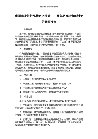 中国商业银行品牌资产提升——服务品牌视角的研究的开题报告