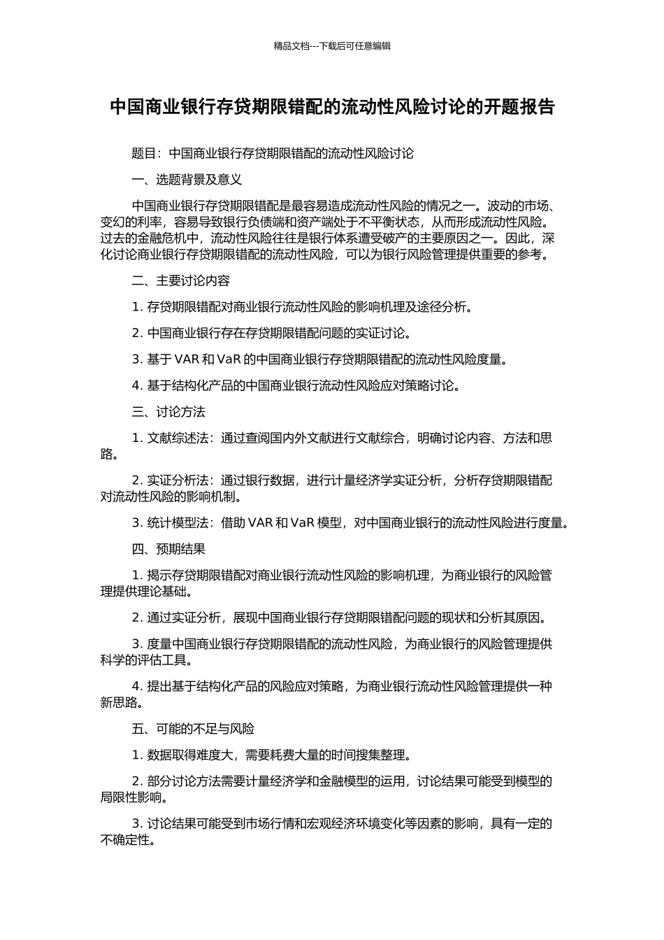 中国商业银行存贷期限错配的流动性风险研究的开题报告_第1页