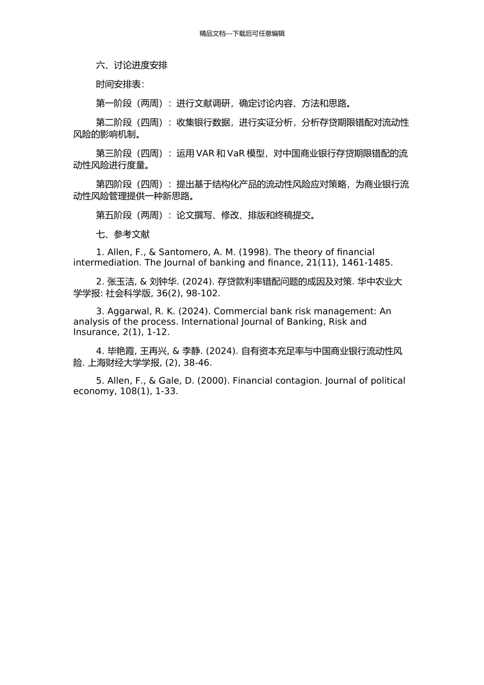 中国商业银行存贷期限错配的流动性风险研究的开题报告_第2页
