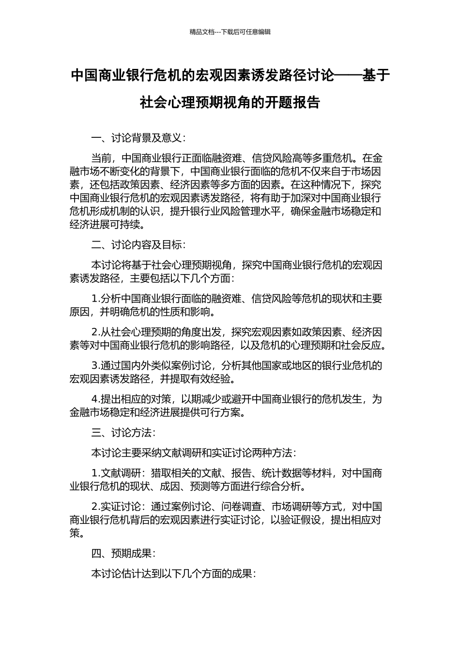中国商业银行危机的宏观因素诱发路径研究——基于社会心理预期视角的开题报告_第1页
