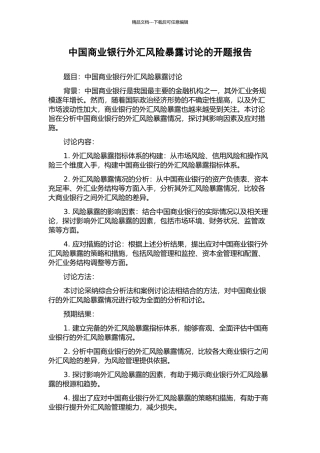 中国商业银行外汇风险暴露研究的开题报告
