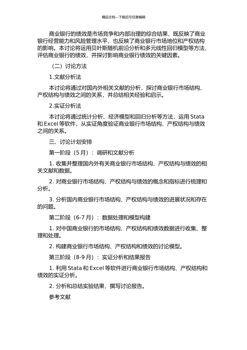 中国商业银行市场结构、产权结构与绩效关系研究的开题报告_第2页