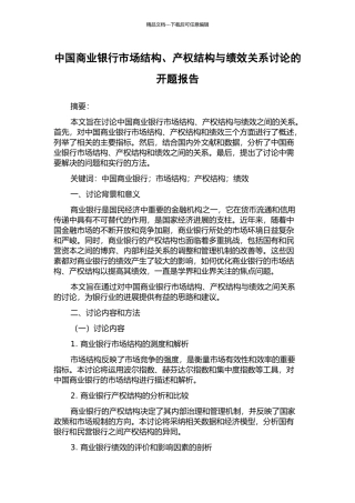 中国商业银行市场结构、产权结构与绩效关系研究的开题报告