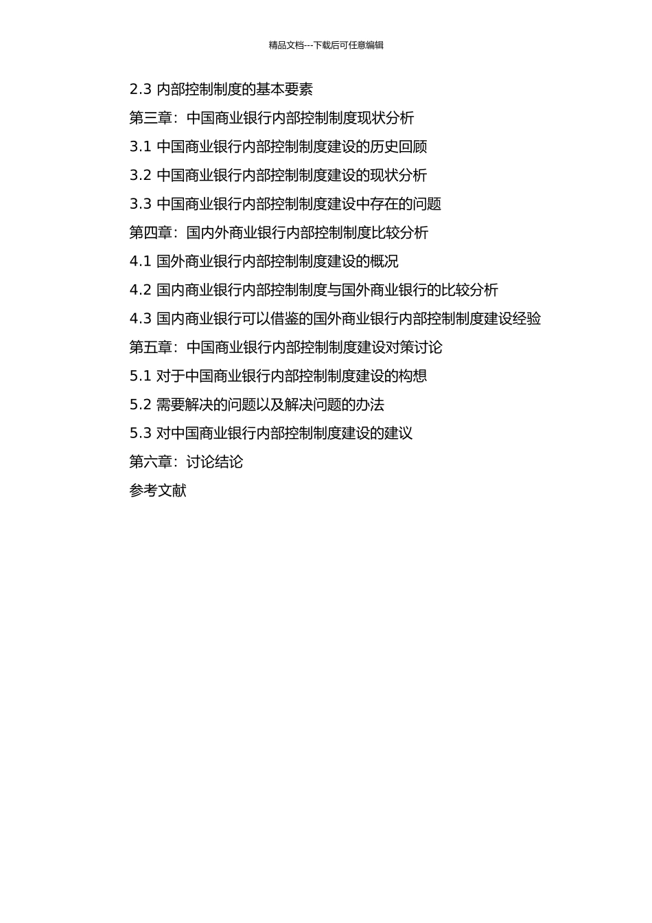 中国商业银行内部控制制度研究的开题报告_第2页