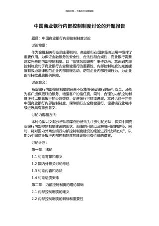 中国商业银行内部控制制度研究的开题报告