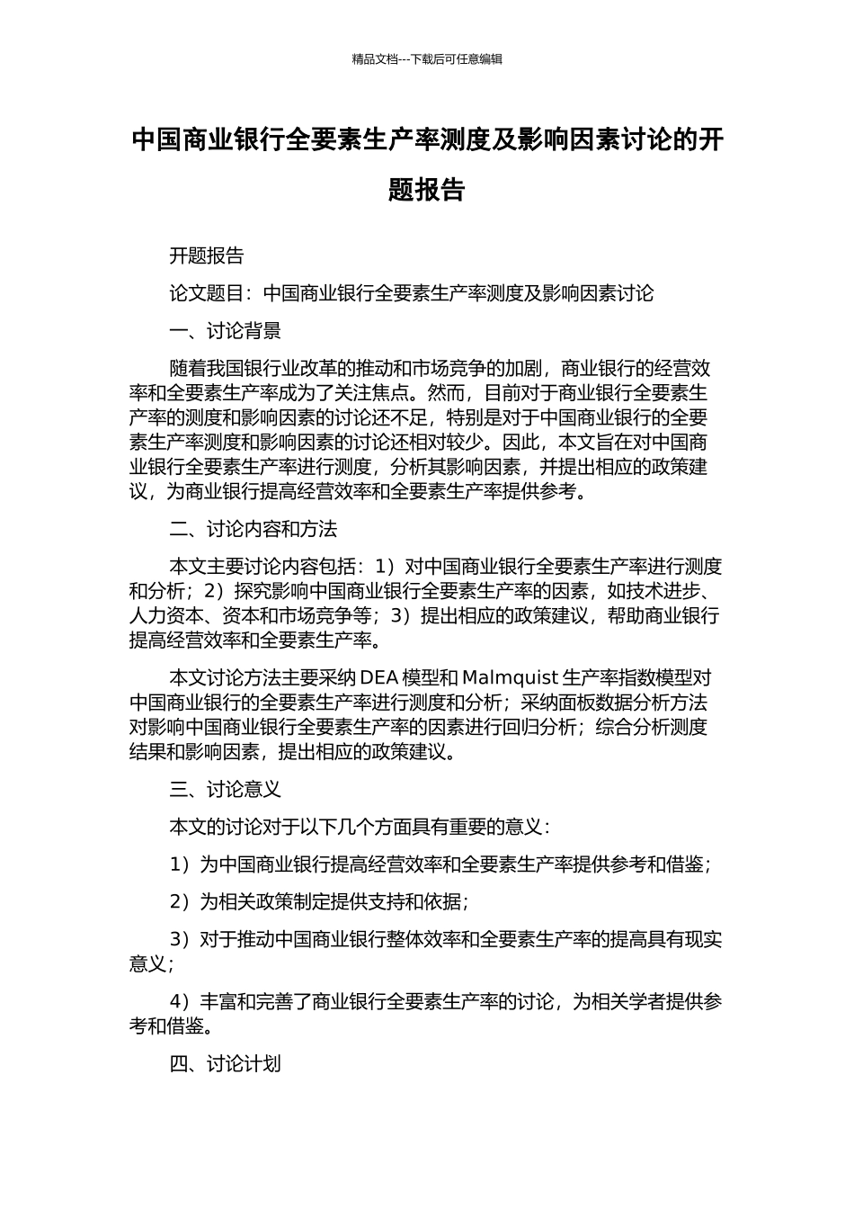 中国商业银行全要素生产率测度及影响因素研究的开题报告_第1页