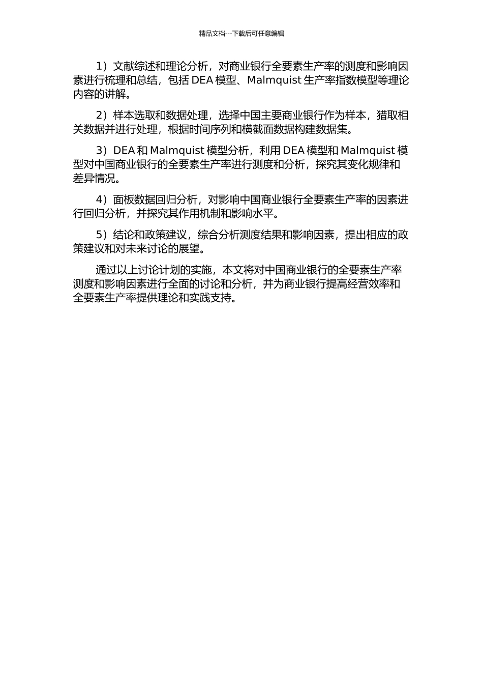 中国商业银行全要素生产率测度及影响因素研究的开题报告_第2页