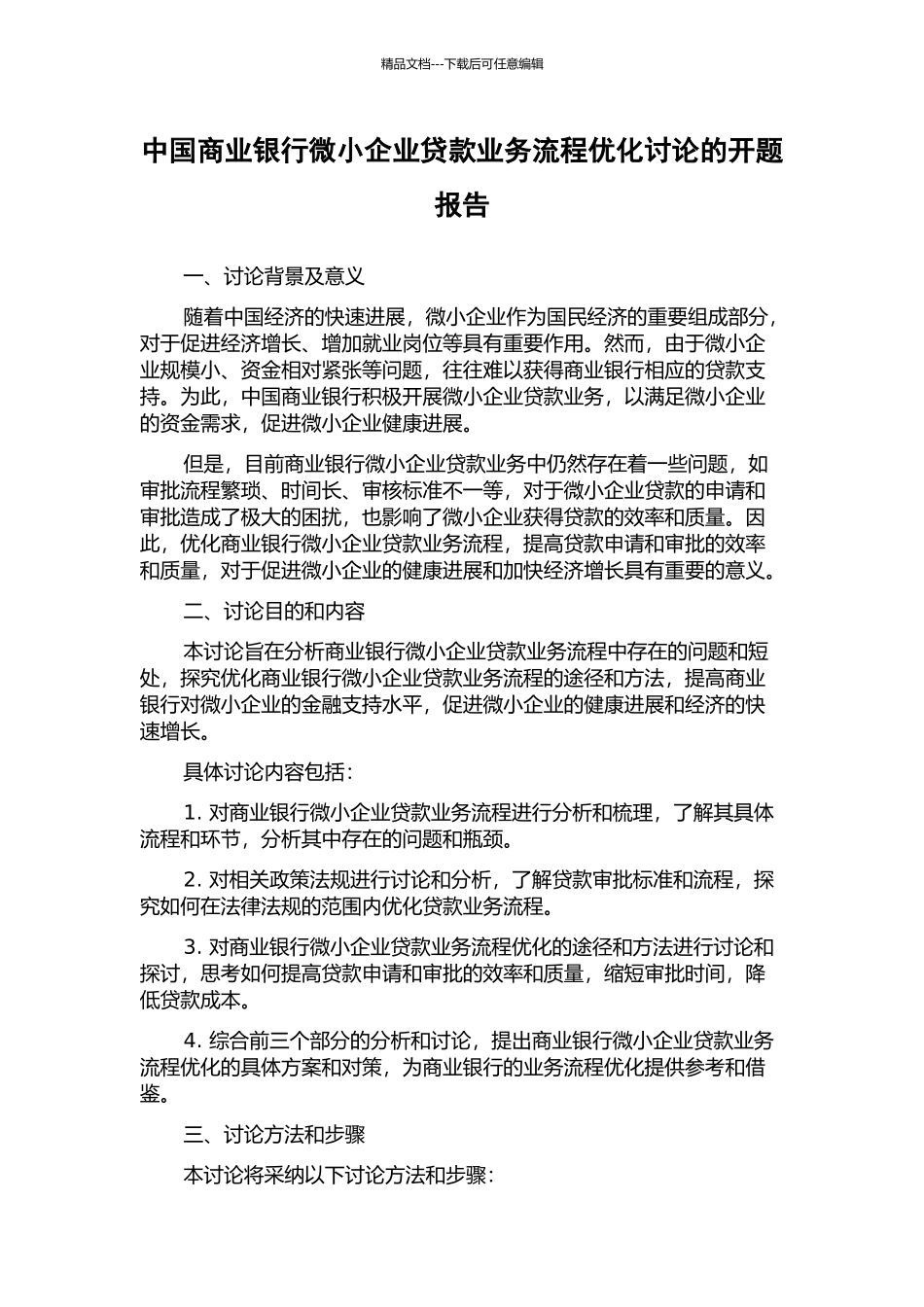 中国商业银行微小企业贷款业务流程优化研究的开题报告_第1页