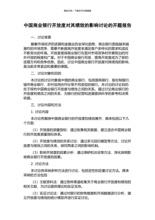 中国商业银行开放度对其绩效的影响研究的开题报告