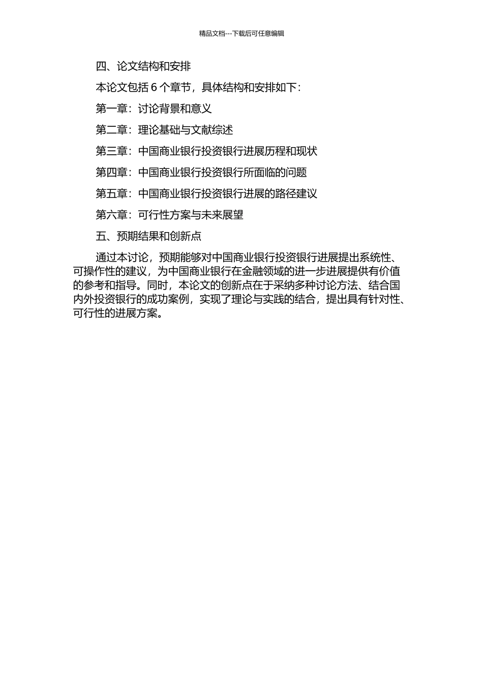 中国商业银行所属投资银行发展路径之探讨的开题报告_第2页