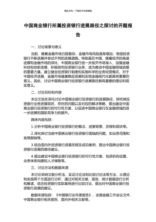 中国商业银行所属投资银行发展路径之探讨的开题报告
