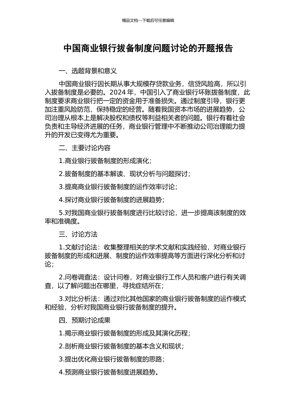 中国商业银行拔备制度问题研究的开题报告_第1页