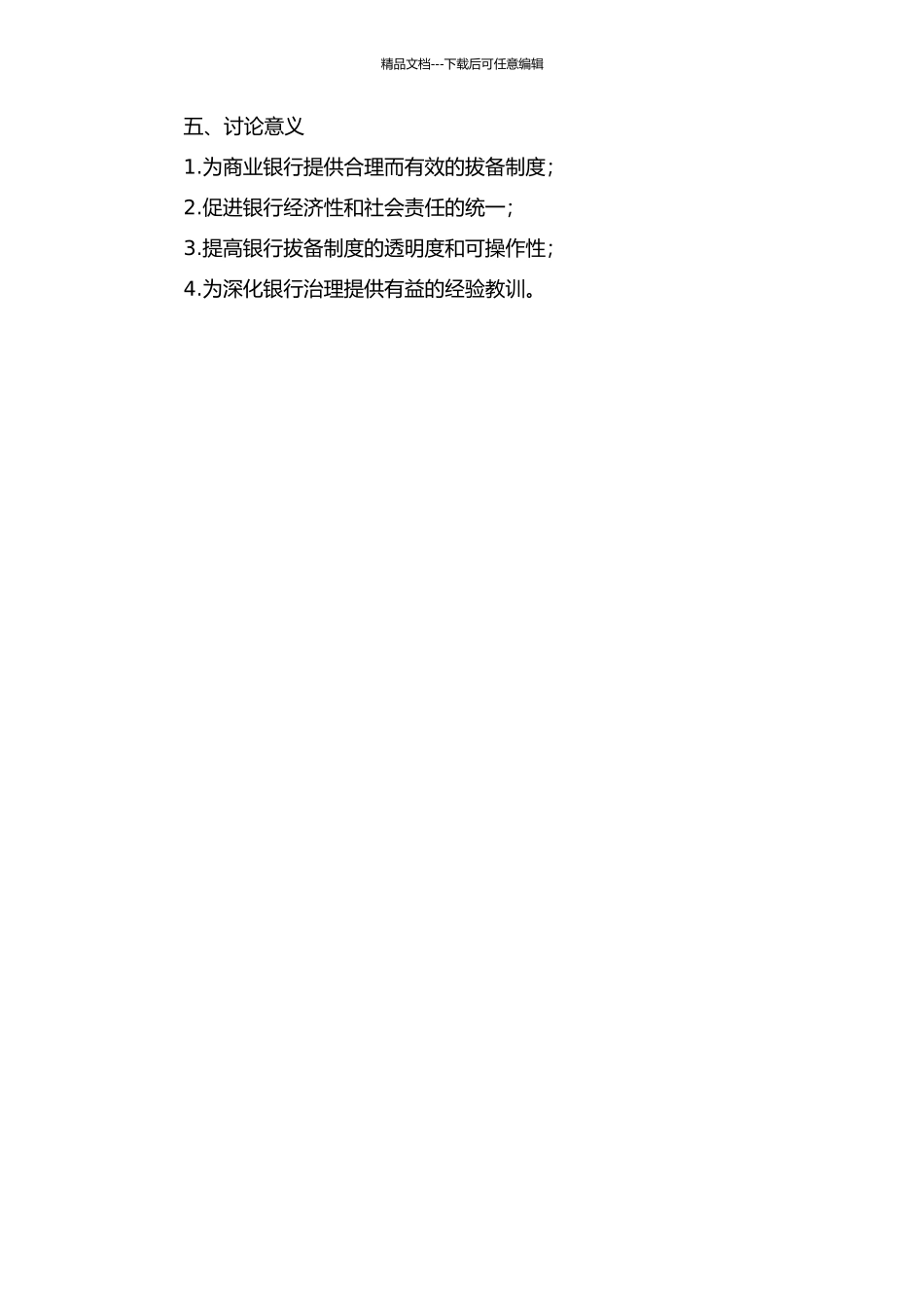 中国商业银行拔备制度问题研究的开题报告_第2页