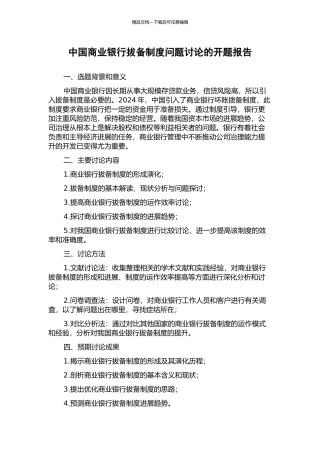 中国商业银行拔备制度问题研究的开题报告