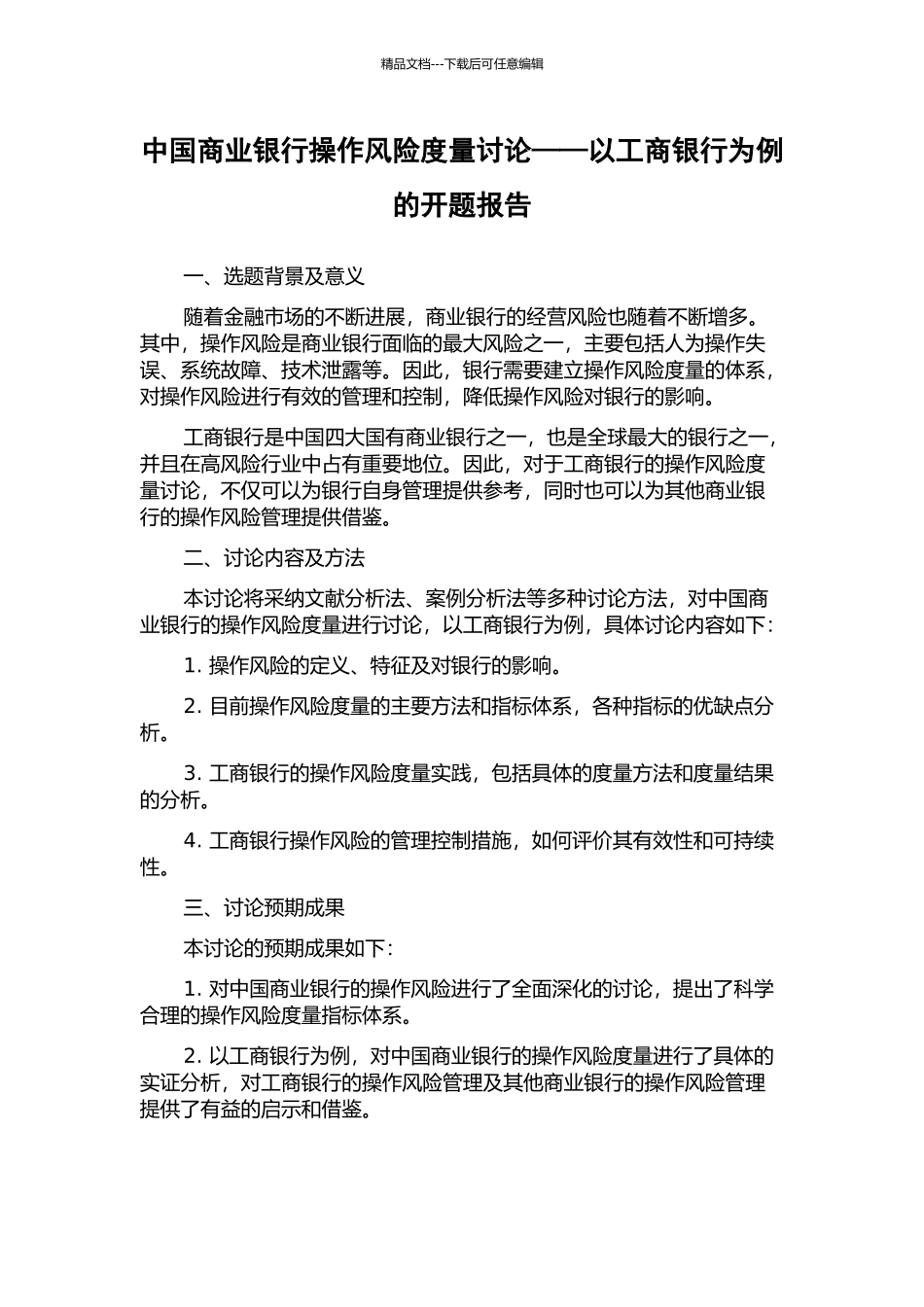 中国商业银行操作风险度量研究——以工商银行为例的开题报告_第1页