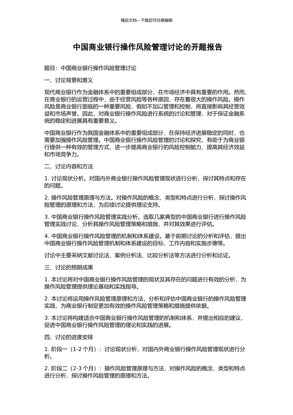 中国商业银行操作风险管理研究的开题报告_第1页