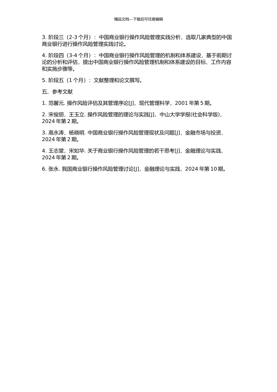 中国商业银行操作风险管理研究的开题报告_第2页