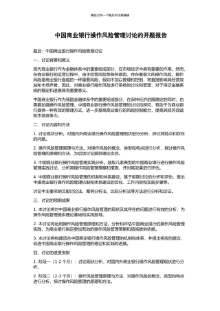 中国商业银行操作风险管理研究的开题报告