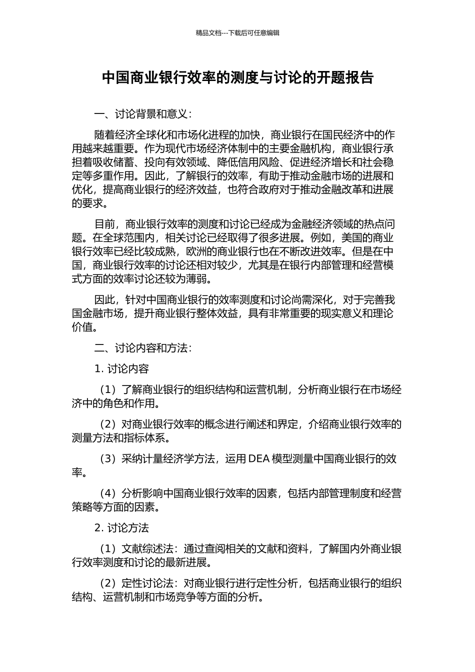中国商业银行效率的测度与研究的开题报告_第1页
