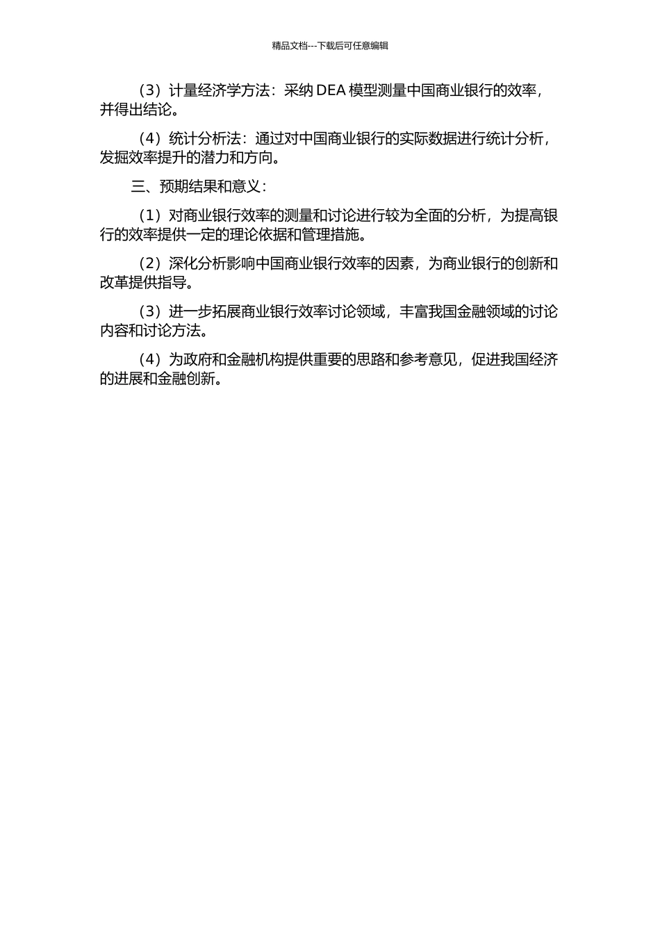 中国商业银行效率的测度与研究的开题报告_第2页