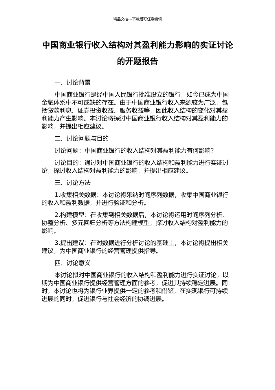中国商业银行收入结构对其盈利能力影响的实证研究的开题报告_第1页