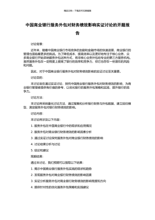 中国商业银行服务外包对财务绩效影响实证研究的开题报告