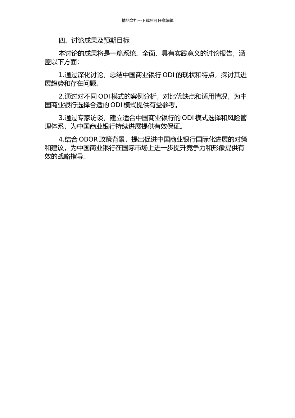 中国商业银行对外直接投资模式选择研究的开题报告_第2页