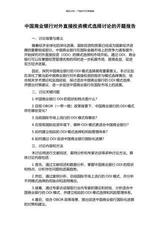 中国商业银行对外直接投资模式选择研究的开题报告