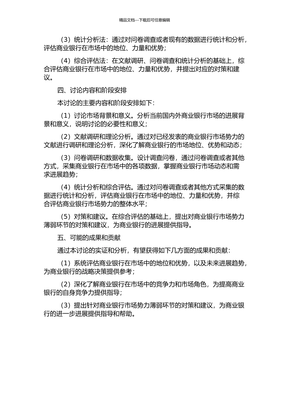 中国商业银行市场势力的综合评估与实证的开题报告_第2页