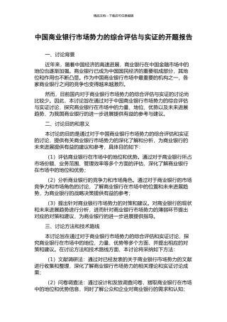 中国商业银行市场势力的综合评估与实证的开题报告